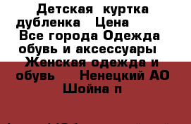 Детская  куртка-дубленка › Цена ­ 850 - Все города Одежда, обувь и аксессуары » Женская одежда и обувь   . Ненецкий АО,Шойна п.